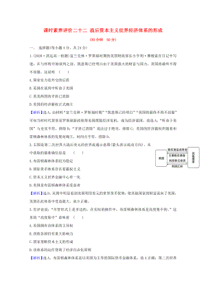 2021_2021学年高中历史第八单元世界经济的全球化趋势22战后资本主义世界经济体系的形成素养评价含解析新人教版必修.doc