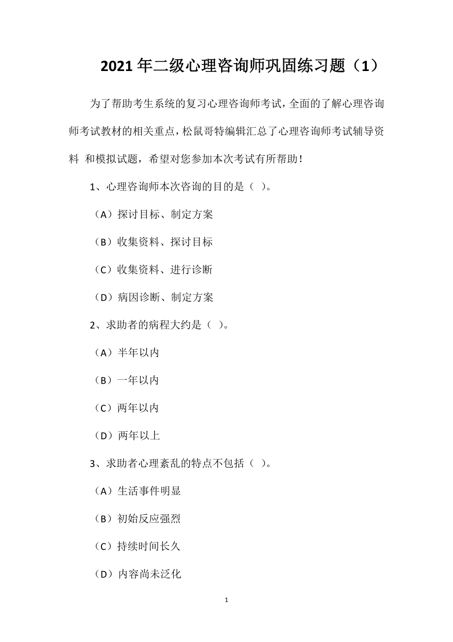 2021年二级心理咨询师巩固练习题(1).doc_第1页