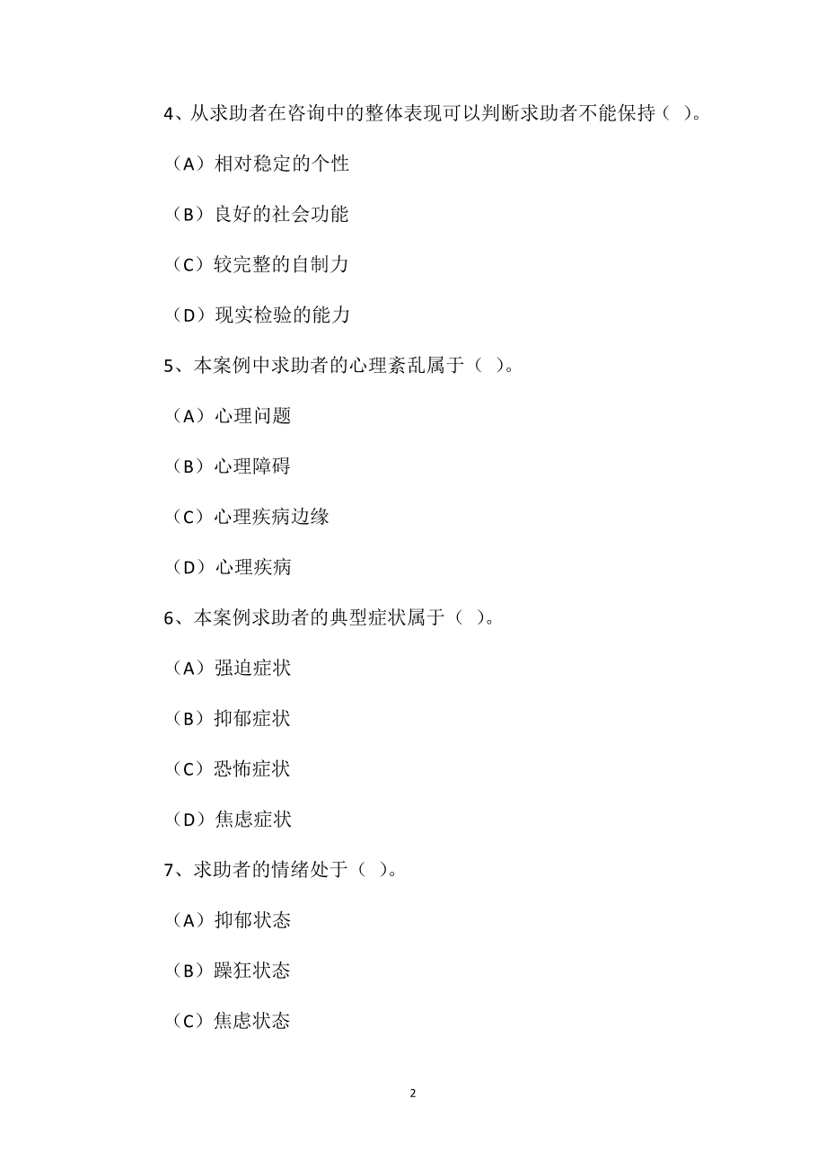 2021年二级心理咨询师巩固练习题(1).doc_第2页