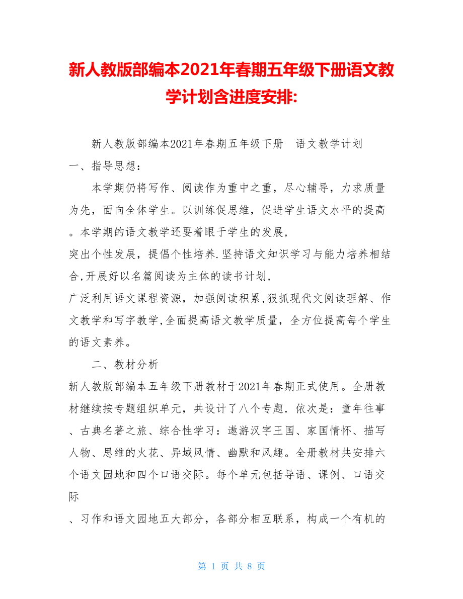 新人教版部编本2021年春期五年级下册语文教学计划含进度安排-.doc_第1页