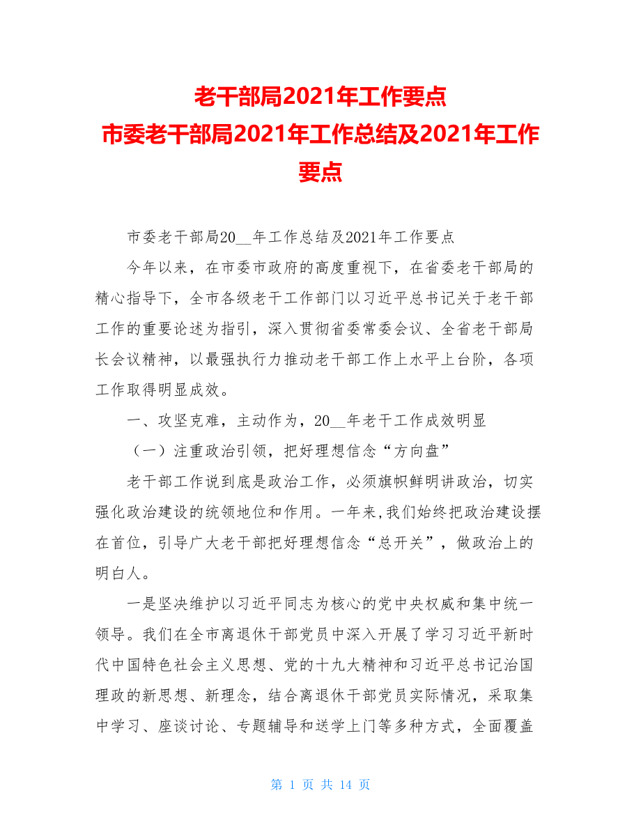 老干部局2021年工作要点 市委老干部局2021年工作总结及2021年工作要点 .doc_第1页