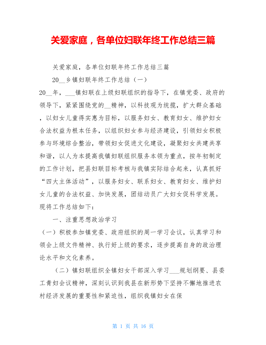 关爱家庭各单位妇联年终工作总结三篇 .doc_第1页