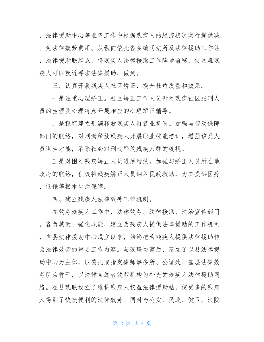 司法局贯彻落实《残疾人权益保障法》工作情况汇报.doc_第2页