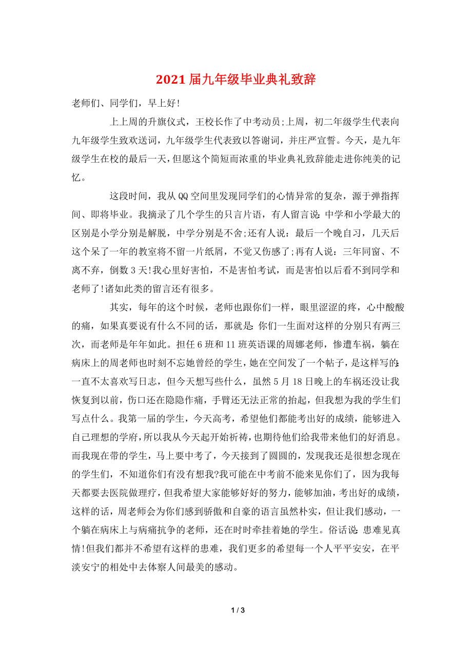 2021届九年级毕业典礼致辞.doc_第1页