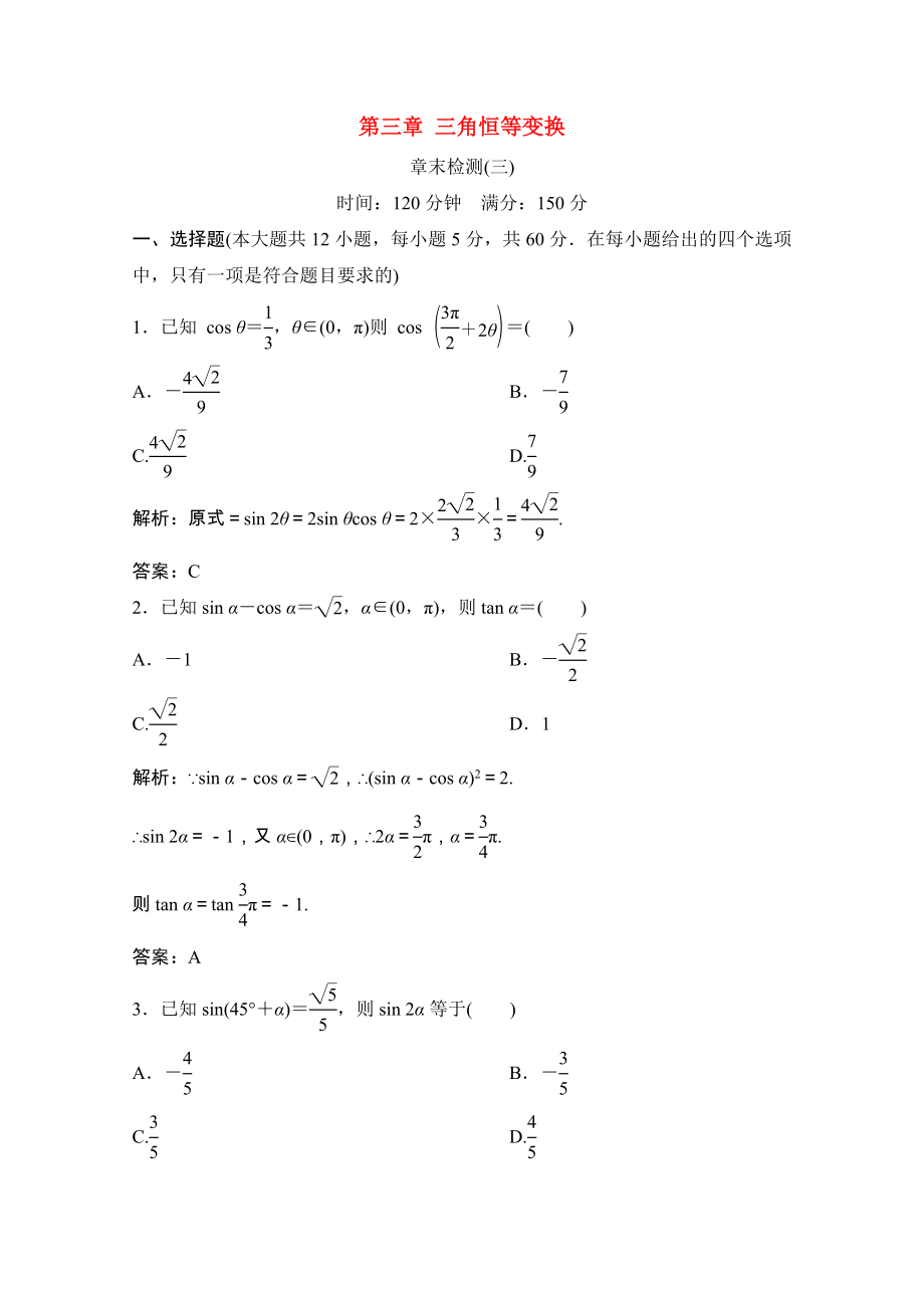 2021_2021学年高中数学第三章三角恒等变换章末检测课时作业含解析北师大版必修.doc_第1页