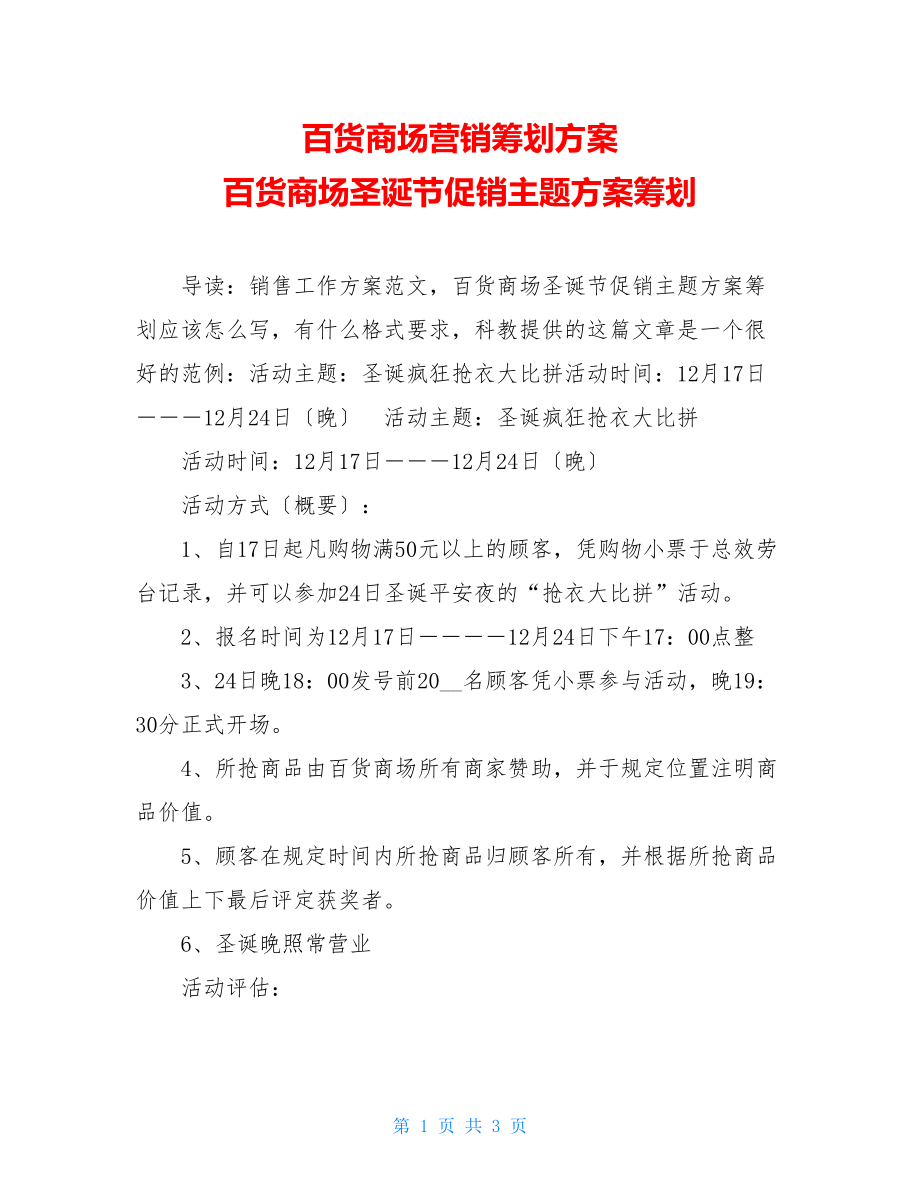 百货商场营销策划方案百货商场圣诞节促销主题方案策划.doc_第1页