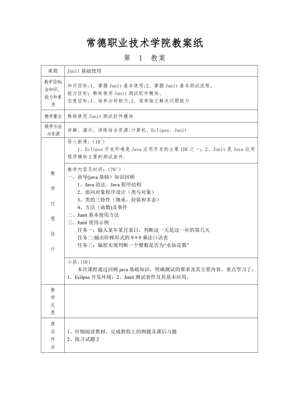 02-软件测试技术--教案.doc_第1页