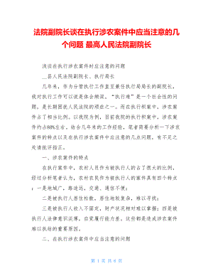 法院副院长谈在执行涉农案件中应当注意的几个问题 最高人民法院副院长.doc