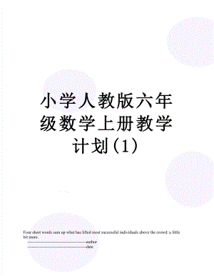 小学人教版六年级数学上册教学计划(1).doc