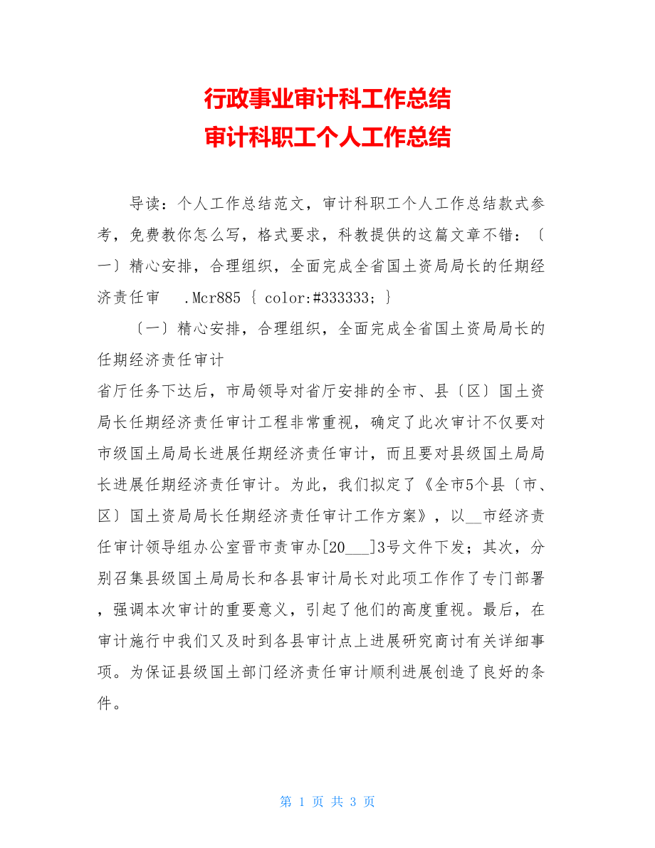 行政事业审计科工作总结审计科职工个人工作总结.doc_第1页