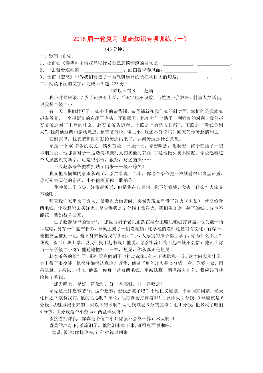 2021届高考语文一轮复习基础知识专项训练一新人教版.doc_第1页