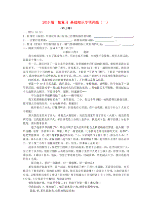 2021届高考语文一轮复习基础知识专项训练一新人教版.doc