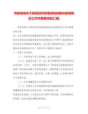 市医保局关于新型冠状病毒感染的肺炎疫情防控工作开展情况的汇报.doc