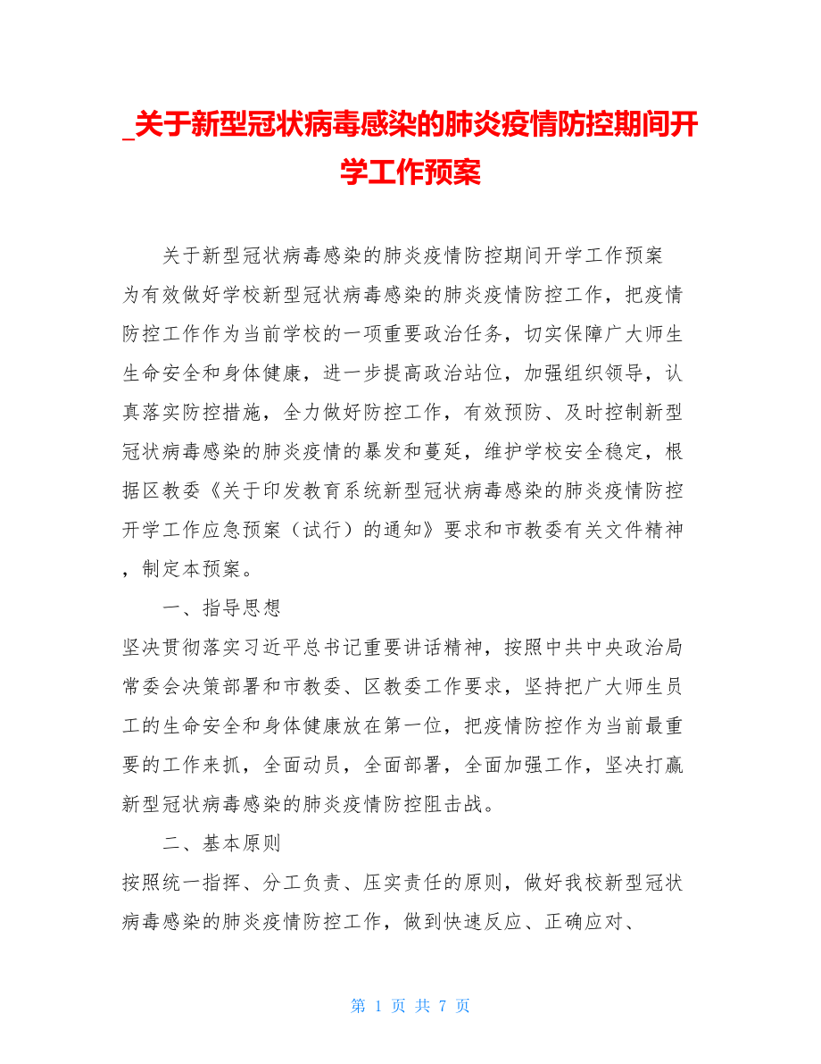 _关于新型冠状病毒感染的肺炎疫情防控期间开学工作预案.doc_第1页