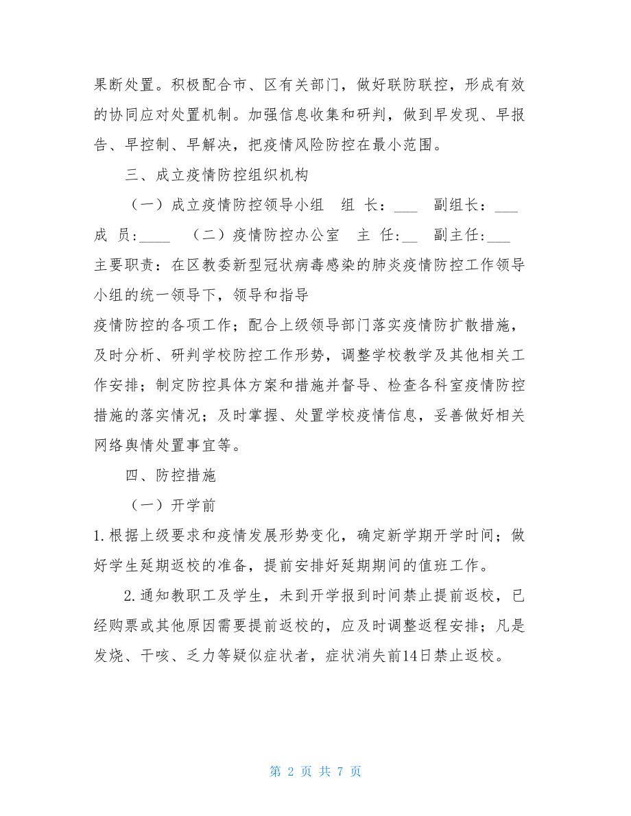 _关于新型冠状病毒感染的肺炎疫情防控期间开学工作预案.doc_第2页