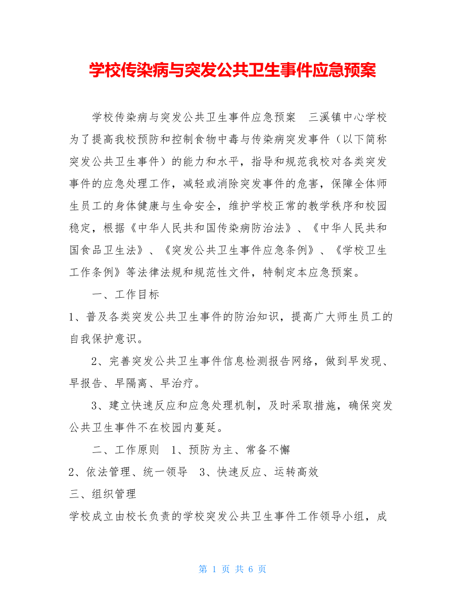 学校传染病与突发公共卫生事件应急预案 .doc_第1页