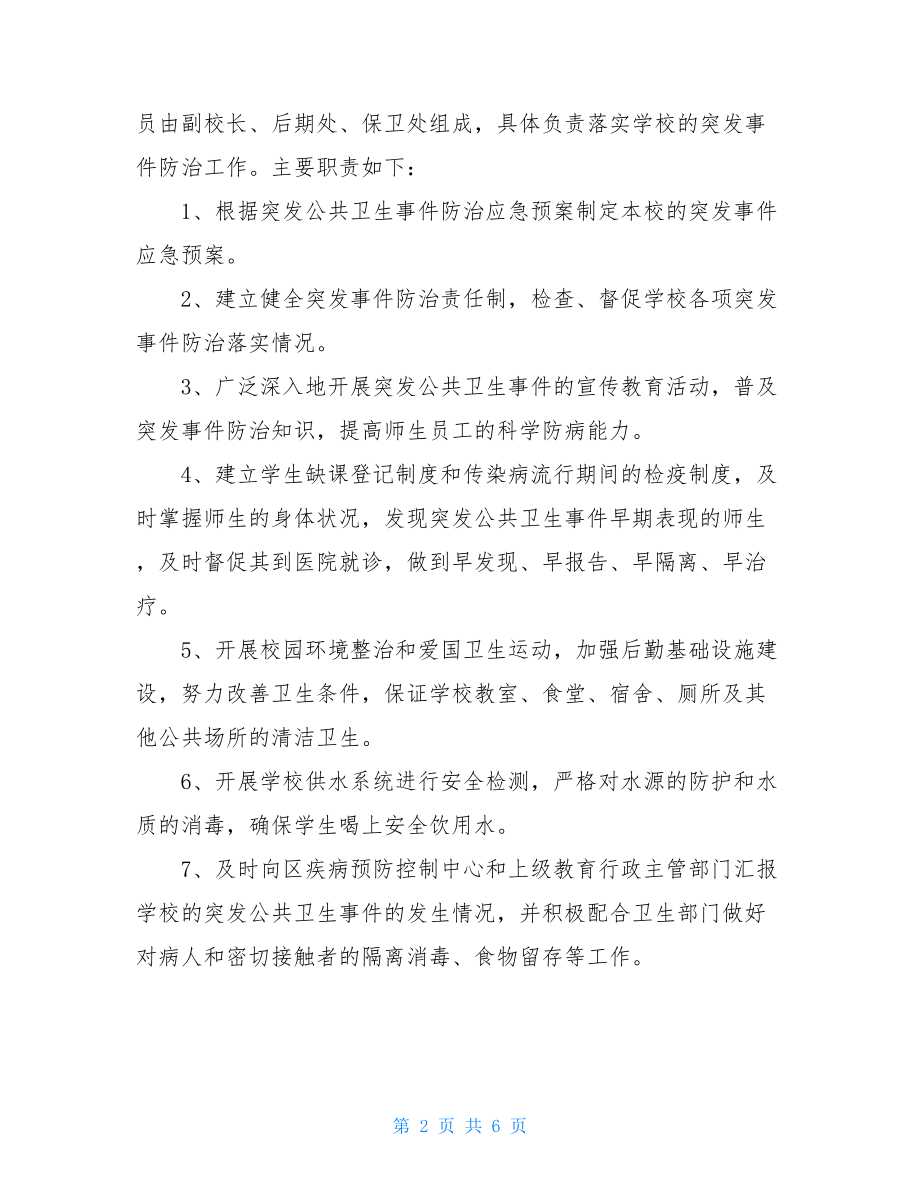 学校传染病与突发公共卫生事件应急预案 .doc_第2页