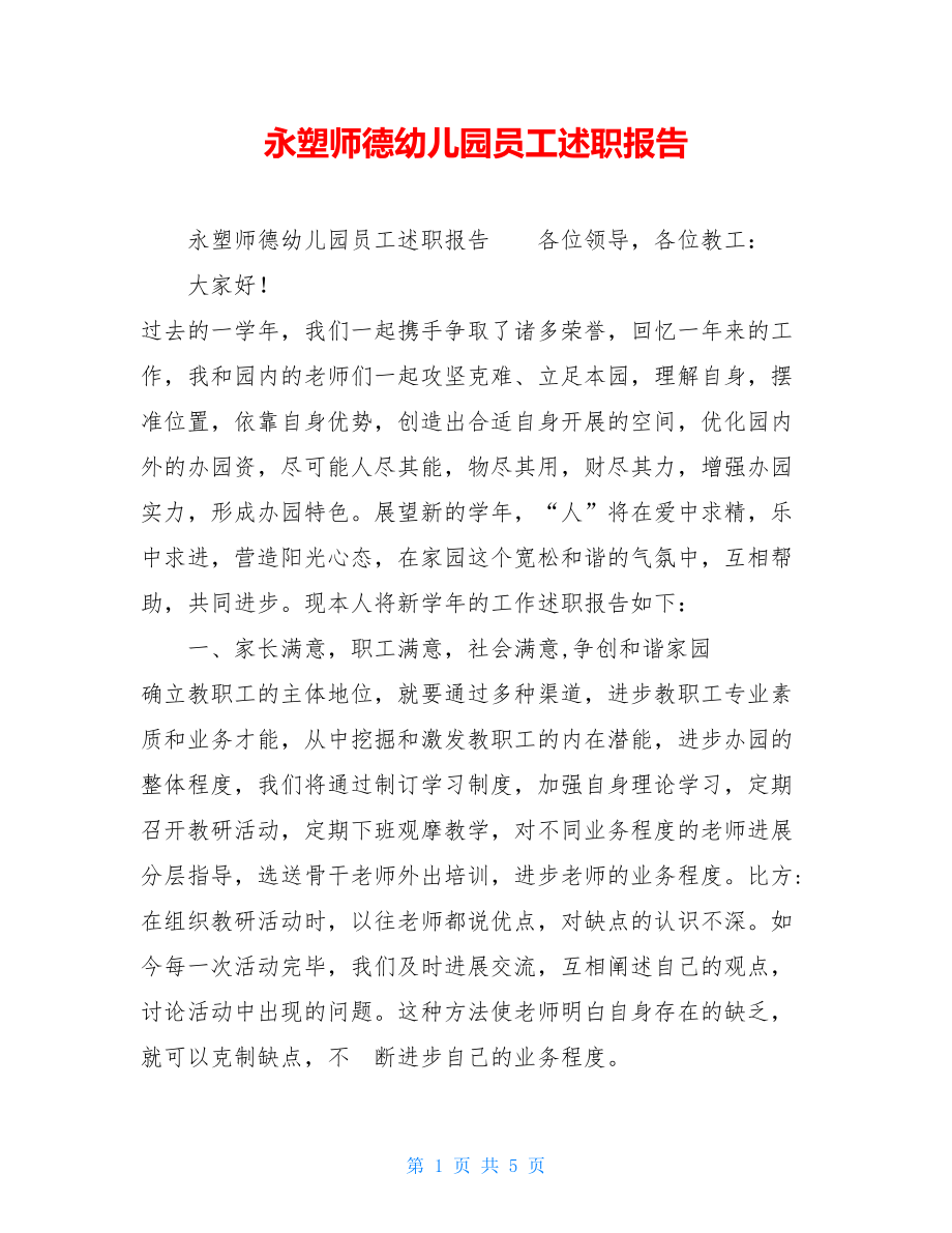 永塑师德幼儿园员工述职报告.doc_第1页