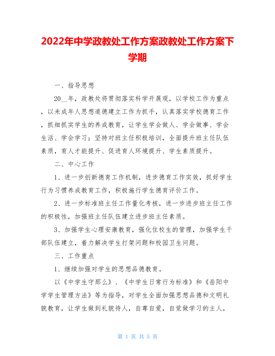 2022年中学政教处工作计划政教处工作计划下学期.doc_第1页