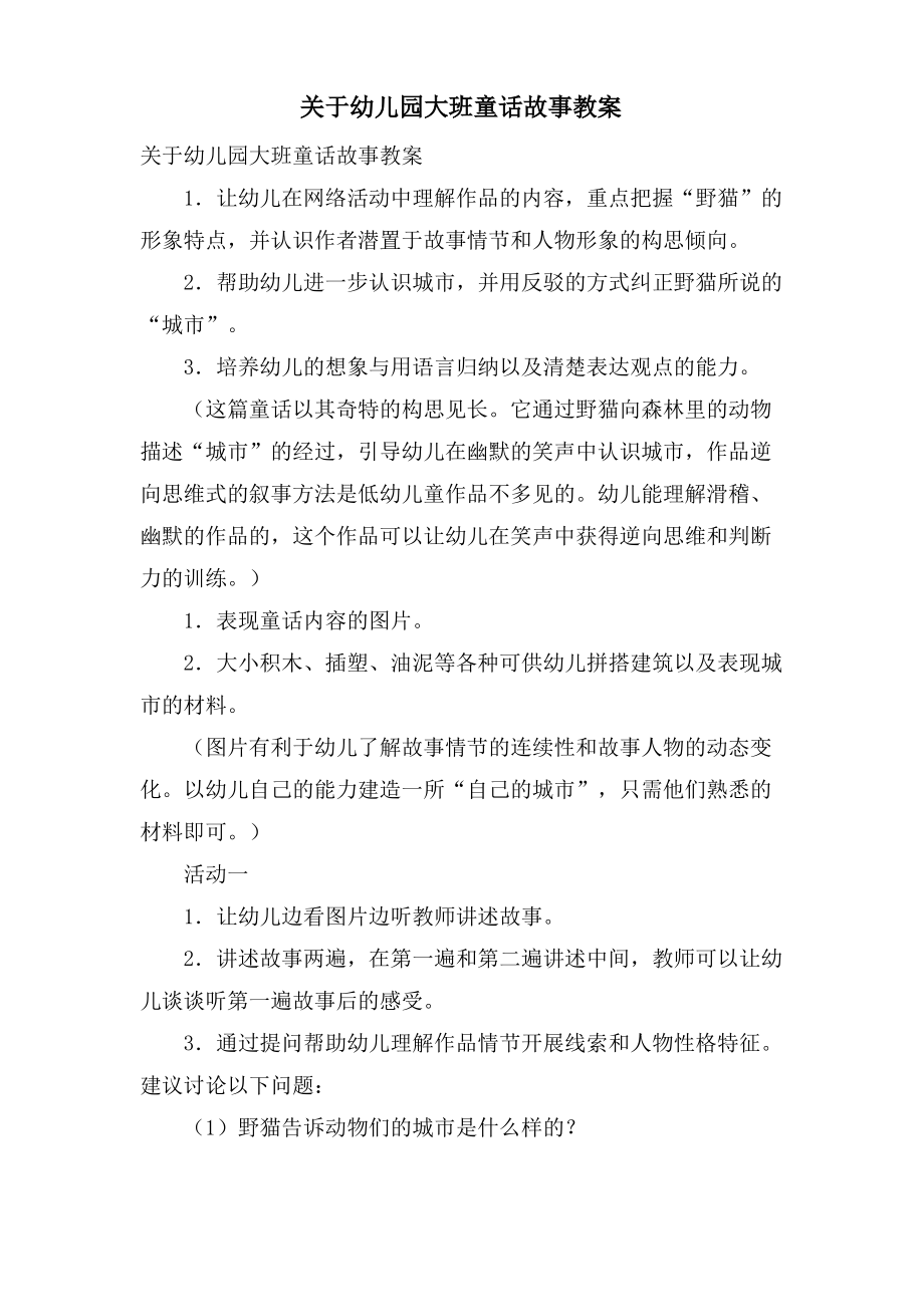 关于幼儿园大班童话故事教案.pdf_第1页