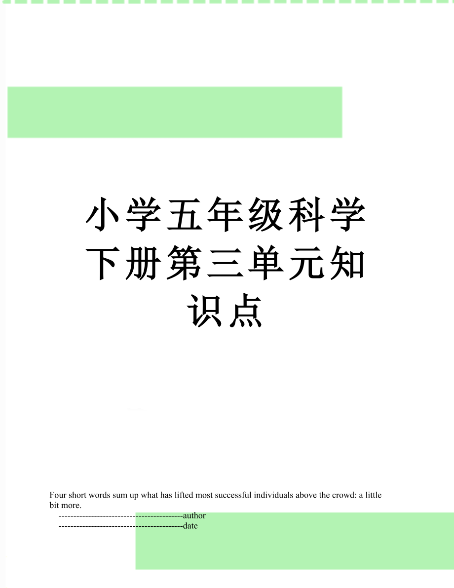 小学五年级科学下册第三单元知识点.doc_第1页