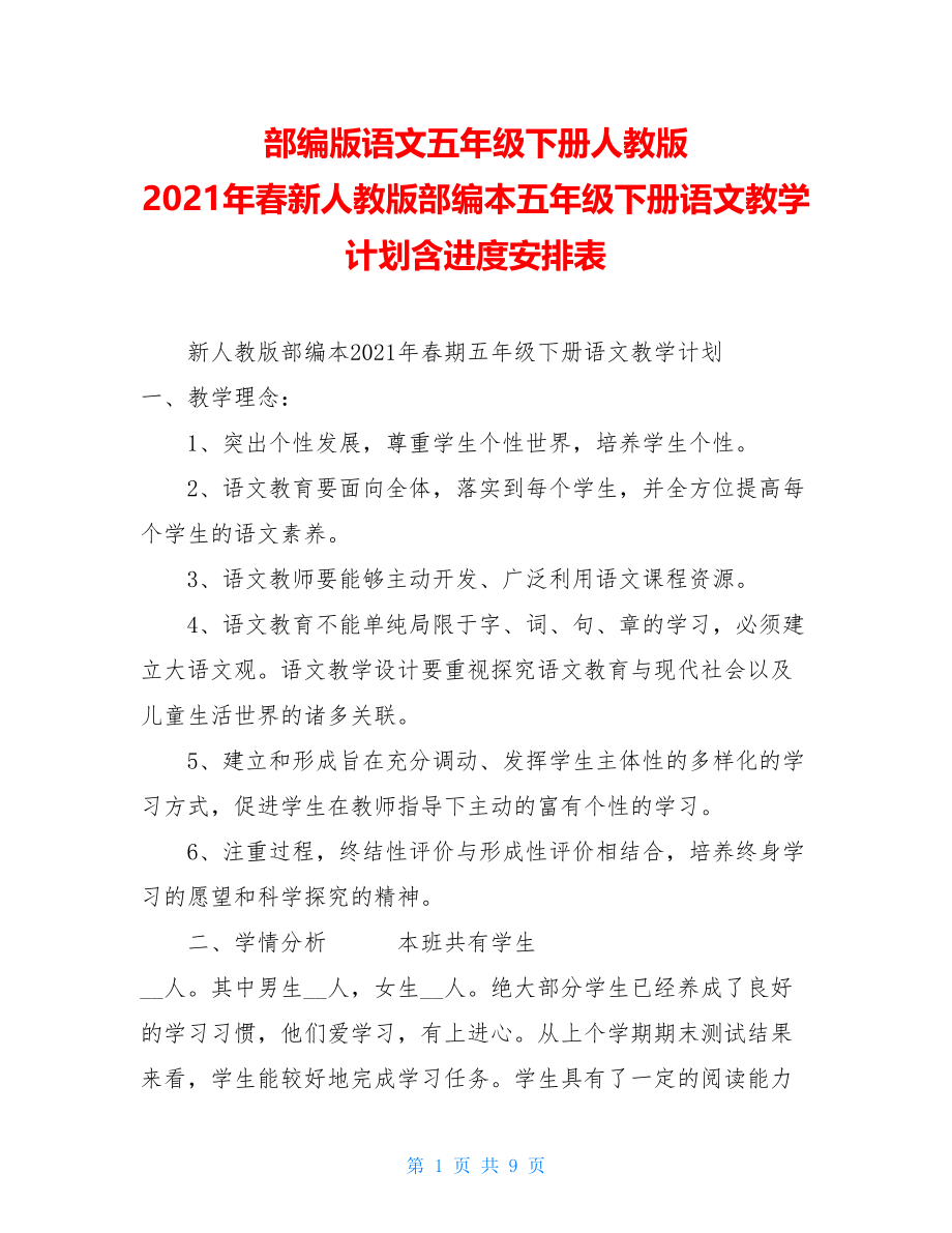 部编版语文五年级下册人教版 2021年春新人教版部编本五年级下册语文教学计划含进度安排表 .doc_第1页