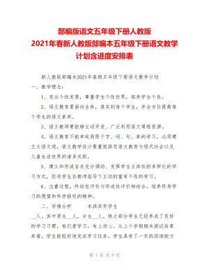 部编版语文五年级下册人教版 2021年春新人教版部编本五年级下册语文教学计划含进度安排表 .doc