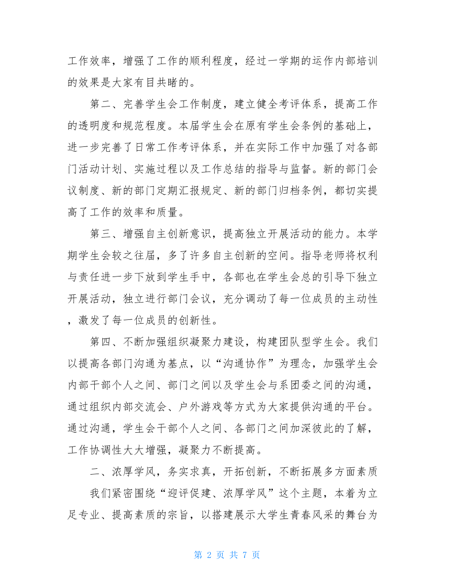 系学生会主席工作总结_学生会主席工作汇报.doc_第2页