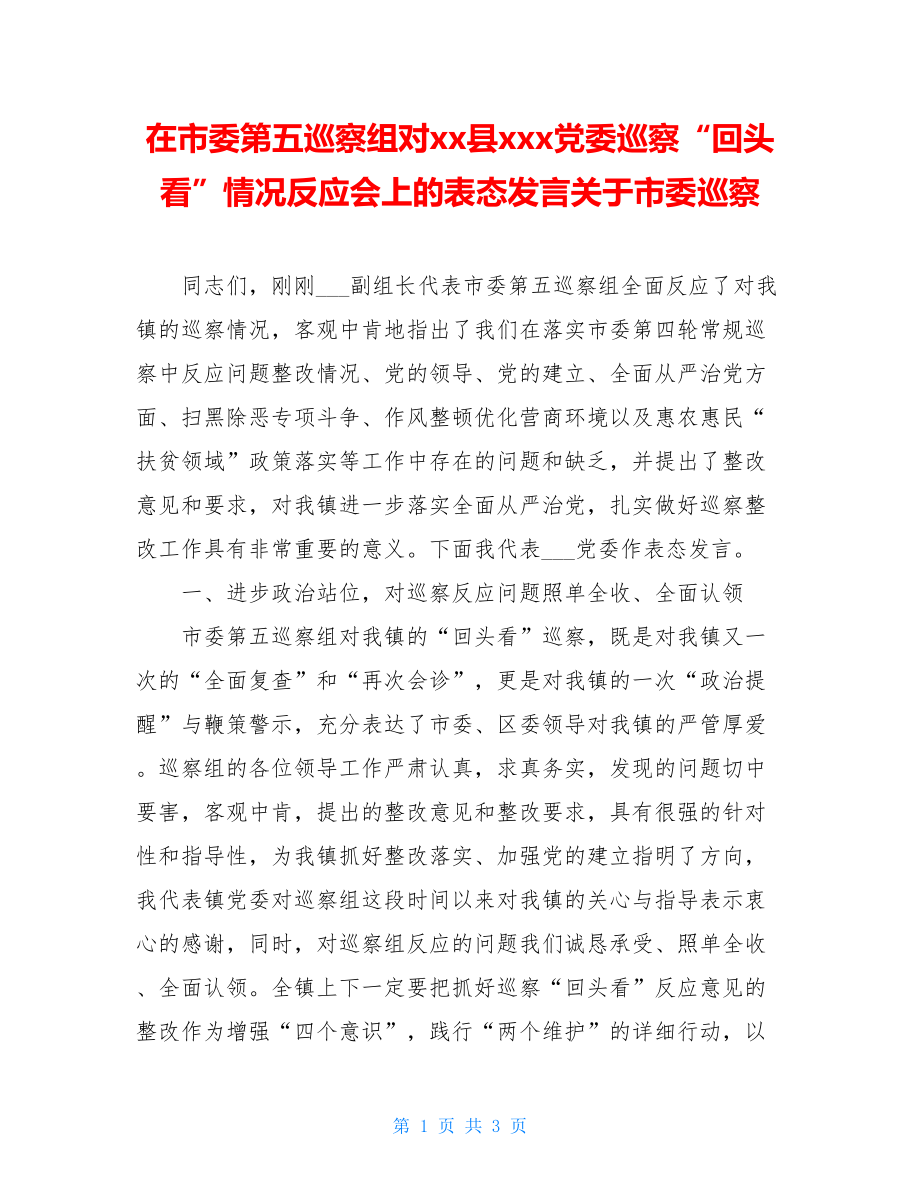 在市委第五巡察组对xx县xxx党委巡察“回头看”情况反馈会上的表态发言关于市委巡察.doc_第1页