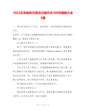 2022五年级吃元宵满分作文300字最新大全5篇.doc