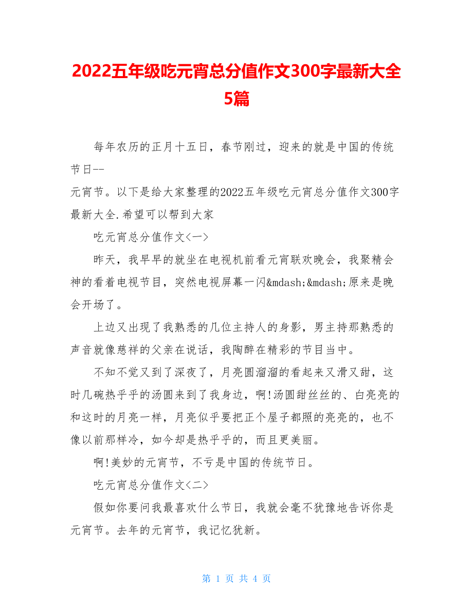 2022五年级吃元宵满分作文300字最新大全5篇.doc_第1页