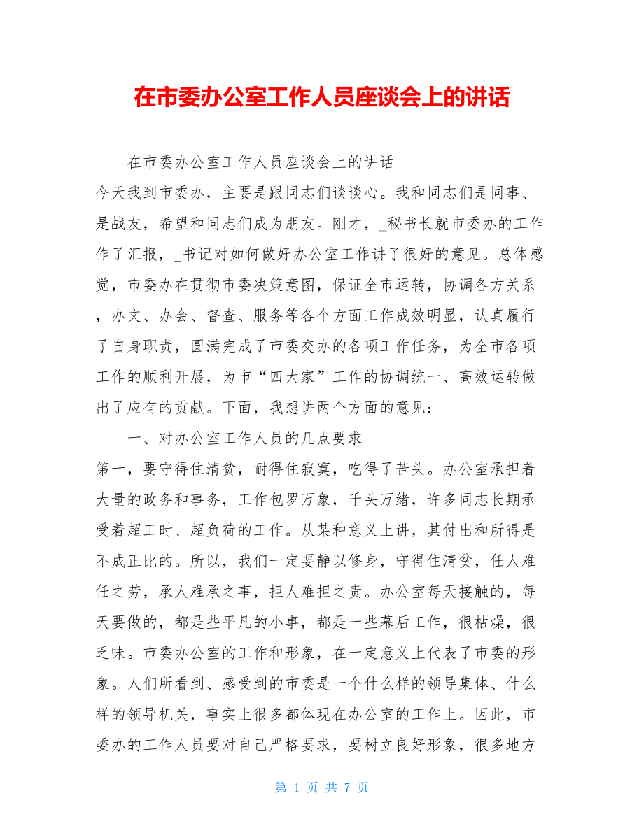 在市委办公室工作人员座谈会上的讲话.doc_第1页