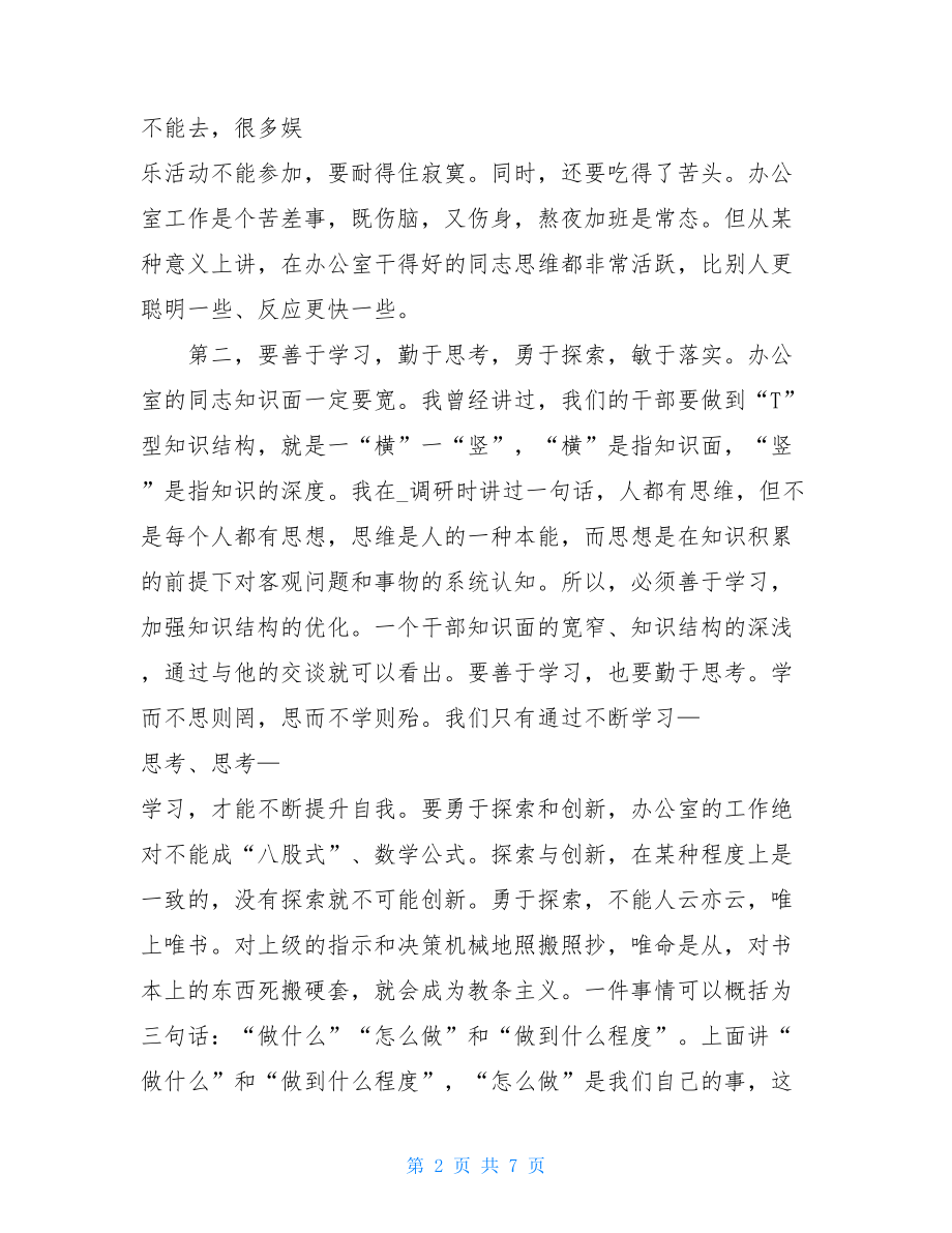 在市委办公室工作人员座谈会上的讲话.doc_第2页