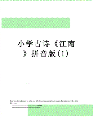 小学古诗《江南》拼音版(1).doc