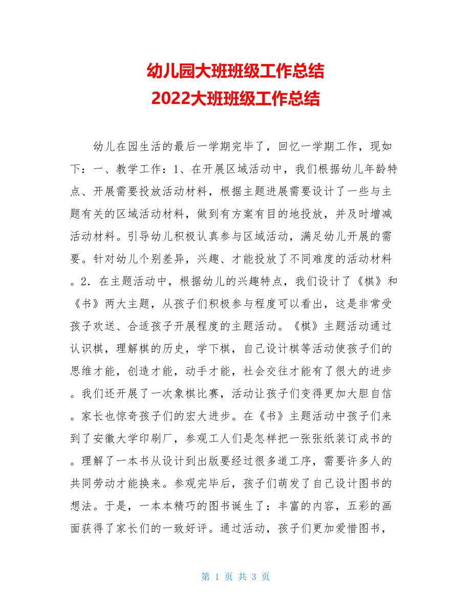 幼儿园大班班级工作总结2022大班班级工作总结.doc_第1页