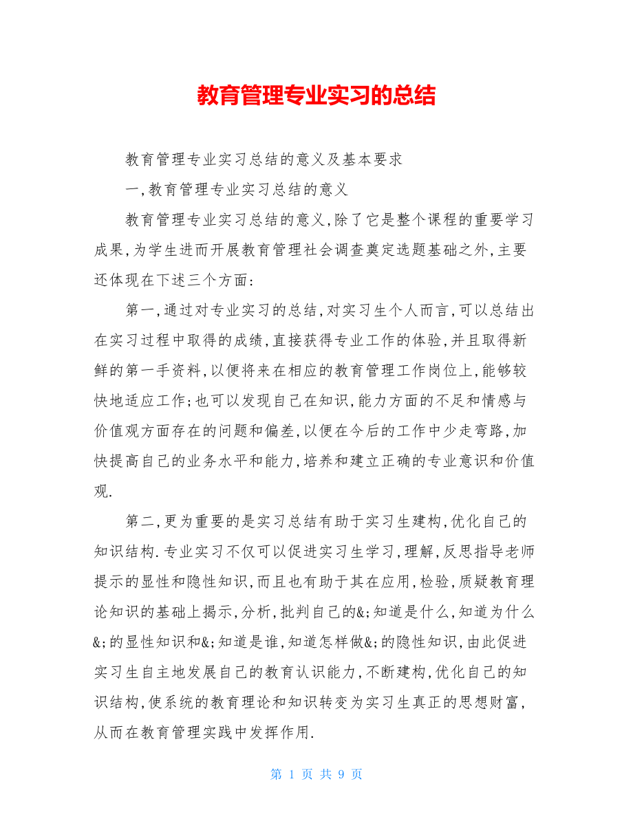 教育管理专业实习的总结.doc_第1页