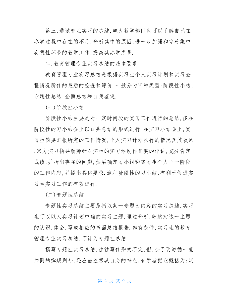 教育管理专业实习的总结.doc_第2页