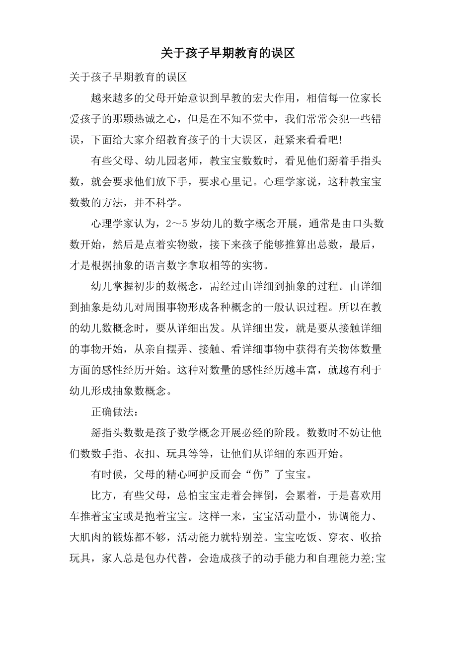 关于孩子早期教育的误区.pdf_第1页