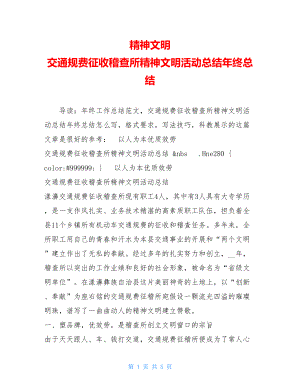 精神文明交通规费征收稽查所精神文明活动总结年终总结.doc