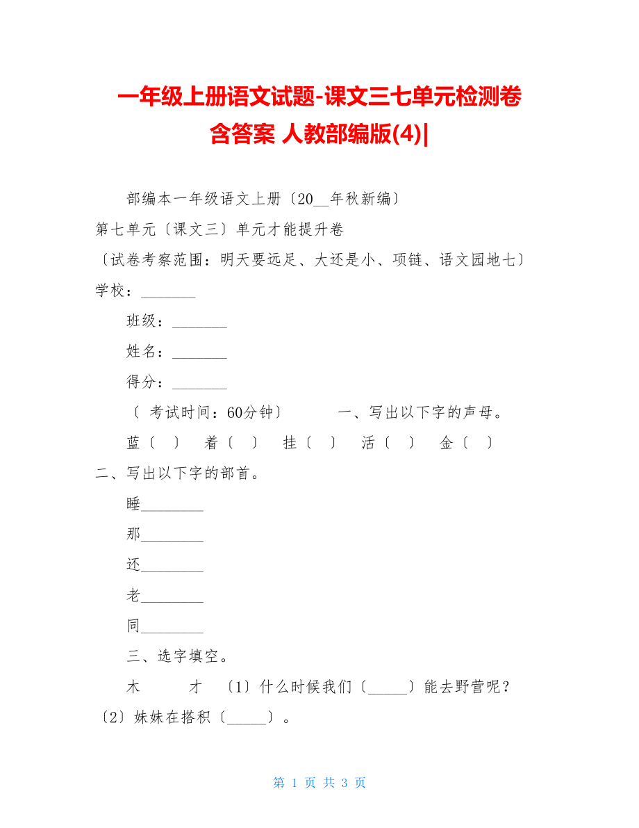 一年级上册语文试题课文三七单元检测卷含答案人教部编版(4).doc_第1页