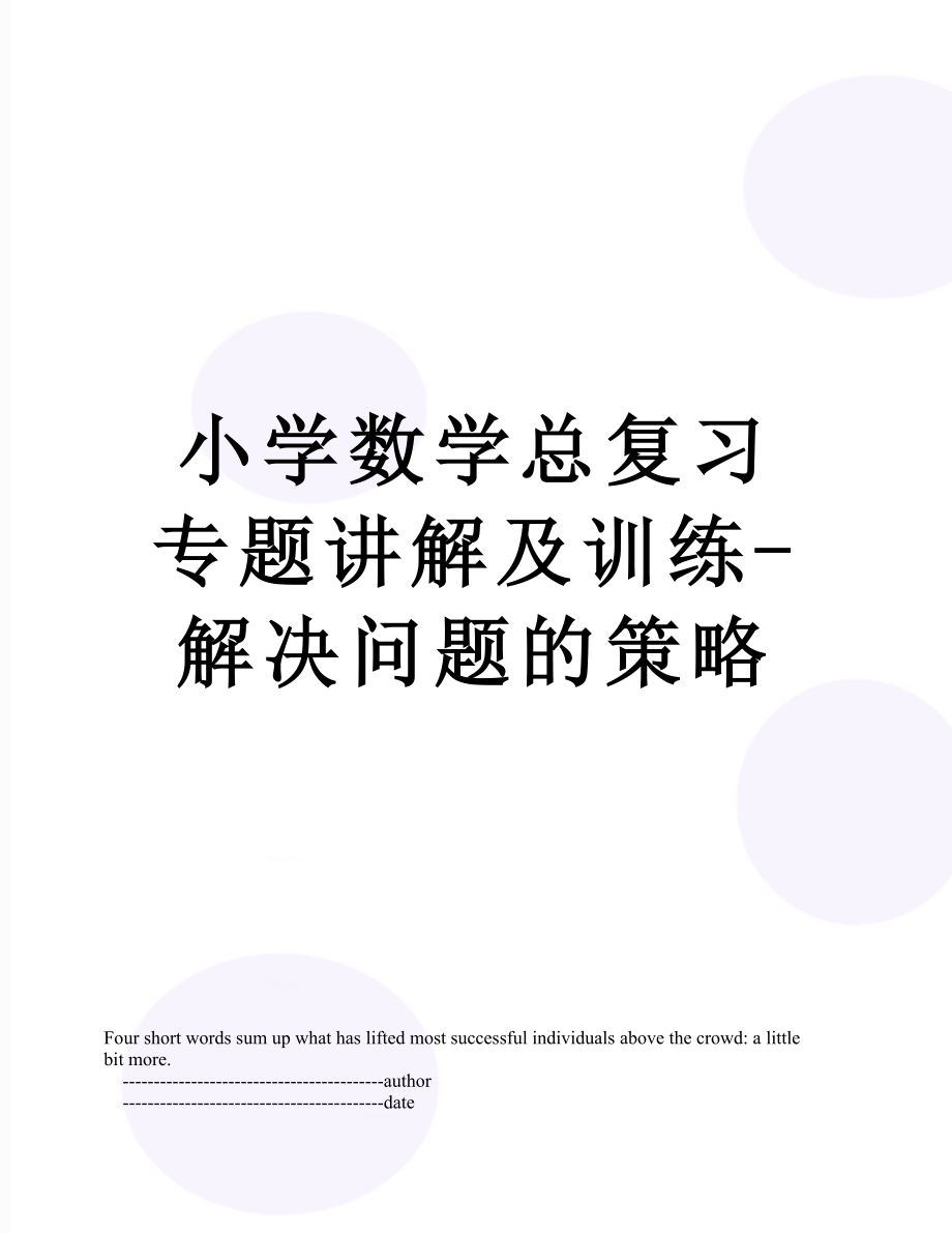 小学数学总复习专题讲解及训练-解决问题的策略.doc_第1页