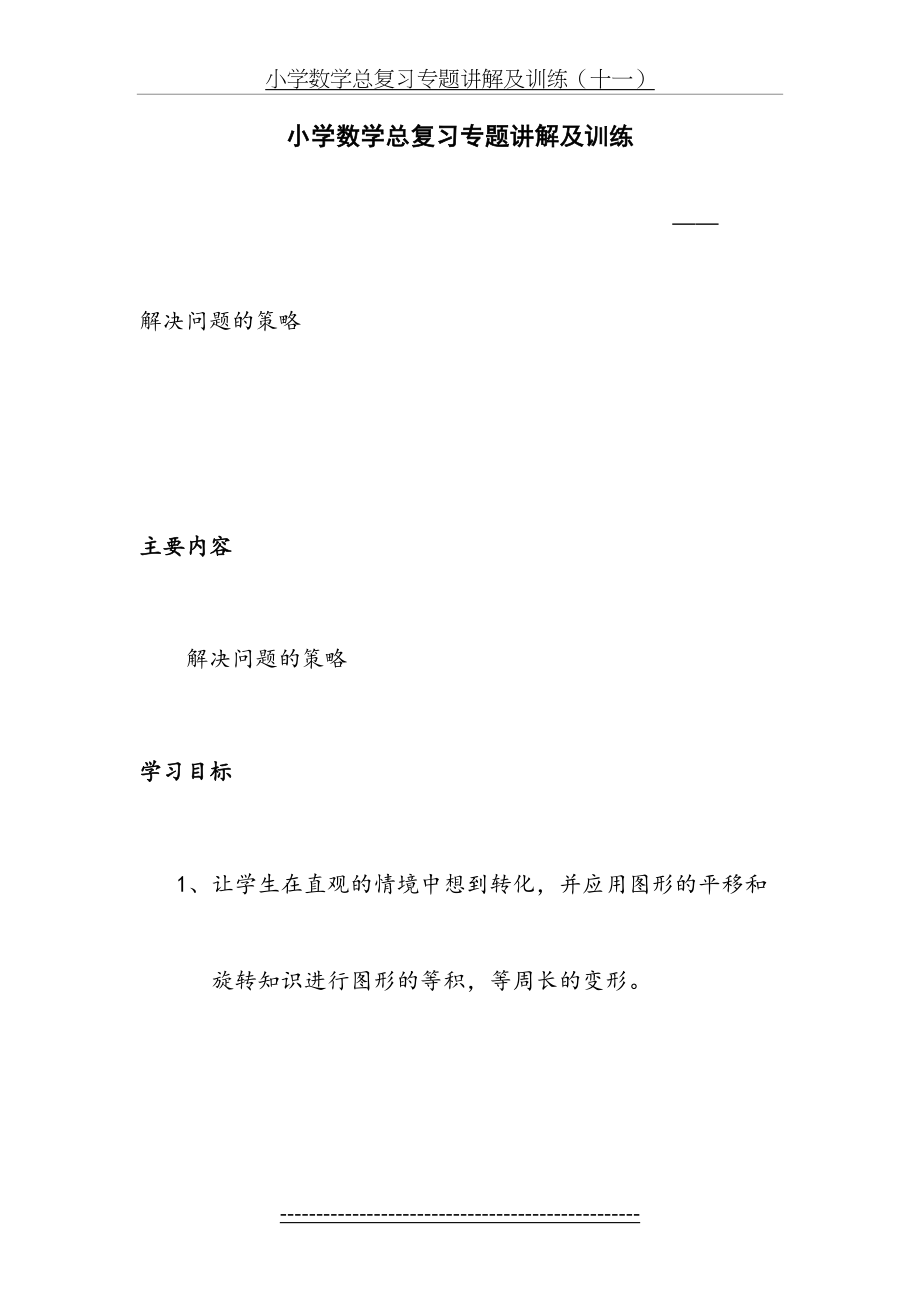 小学数学总复习专题讲解及训练-解决问题的策略.doc_第2页