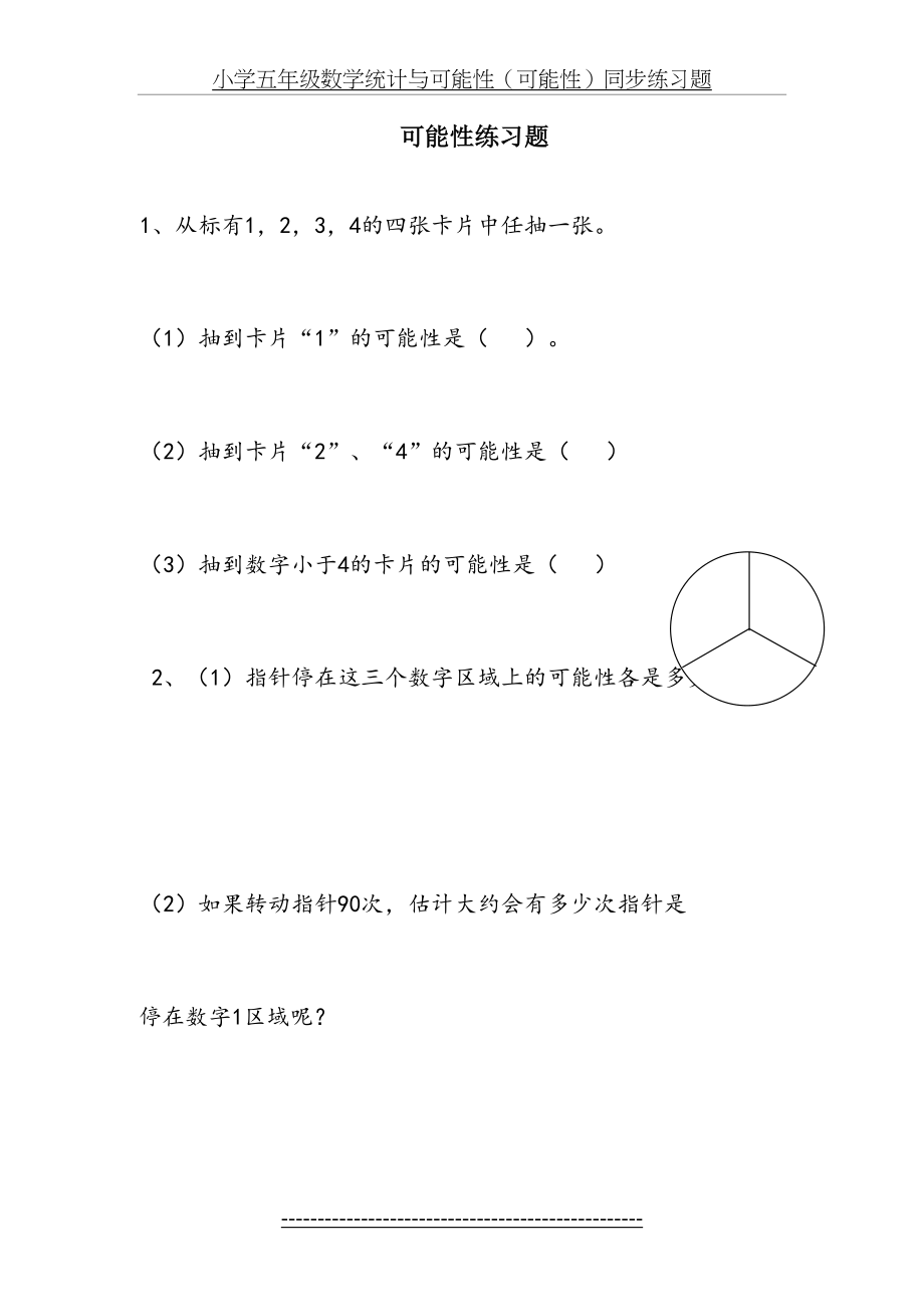 小学五年级可能性练习.doc_第2页