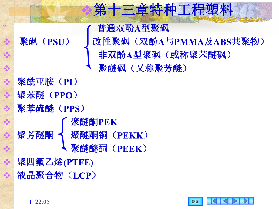 特种工程塑料ppt课件.ppt_第1页