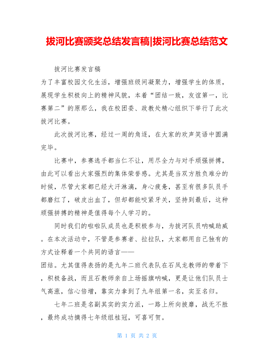 拔河比赛颁奖总结发言稿拔河比赛总结范文.doc_第1页