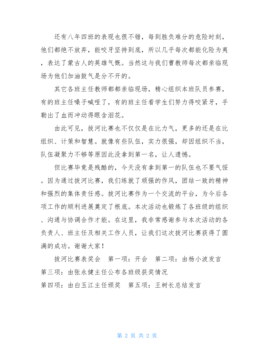 拔河比赛颁奖总结发言稿拔河比赛总结范文.doc_第2页