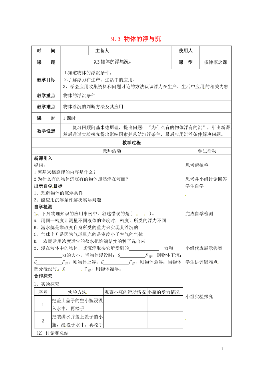 2021年春八年级物理全册 9.3 物体的浮与沉教案 （新版）沪科版.doc_第1页