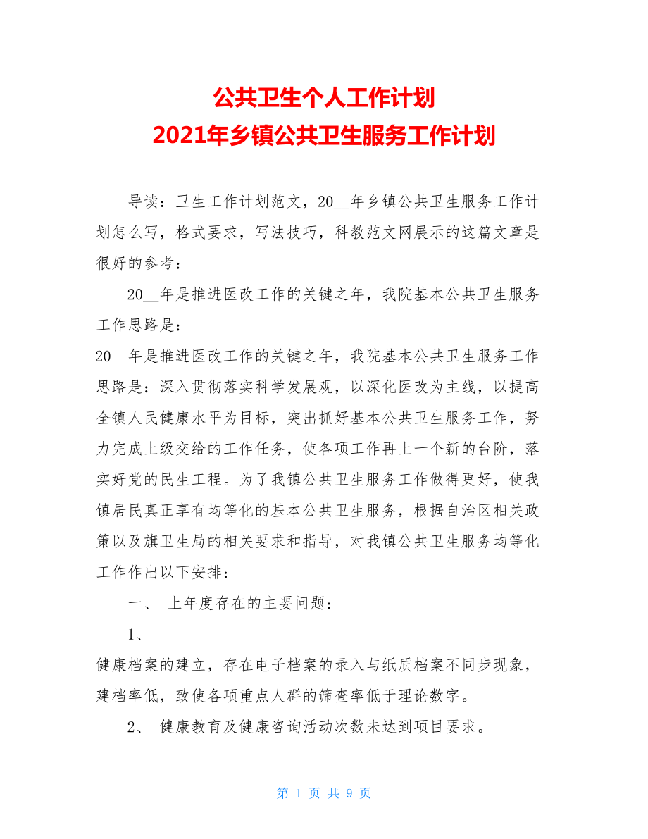 公共卫生个人工作计划 2021年乡镇公共卫生服务工作计划.doc_第1页