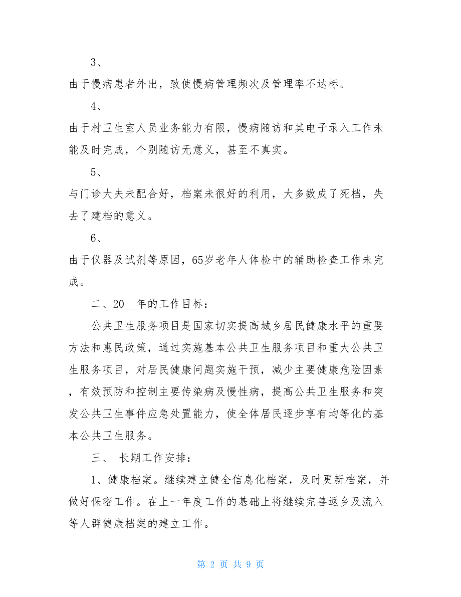 公共卫生个人工作计划 2021年乡镇公共卫生服务工作计划.doc_第2页