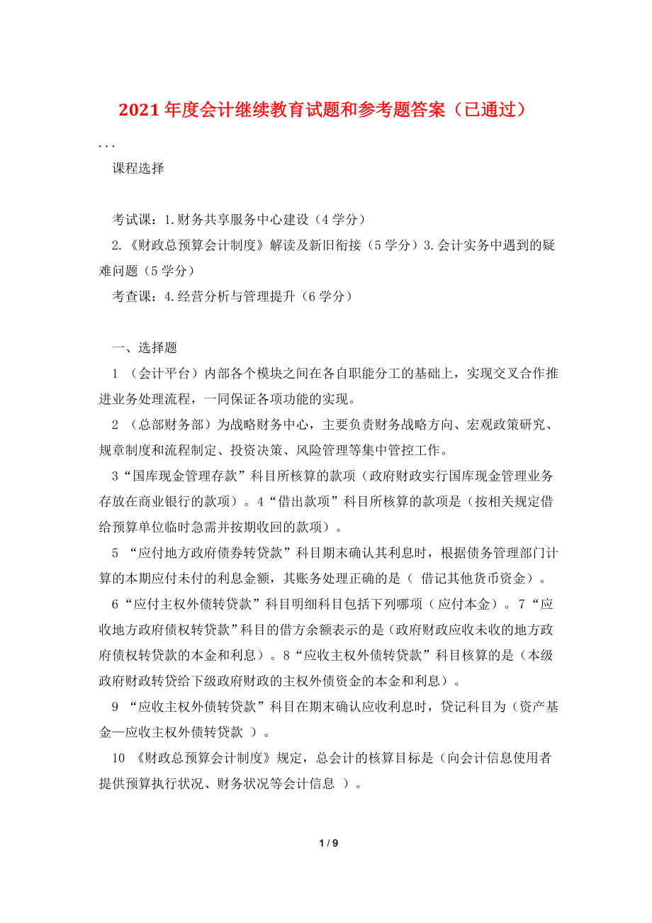 2021年度会计继续教育试题和参考题答案(已通过).doc_第1页